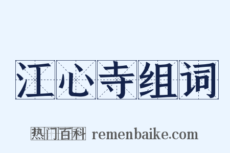 江心寺组词是什么意思的图片